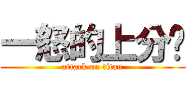 一怒的上分组 (attack on titan)
