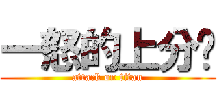 一怒的上分组 (attack on titan)