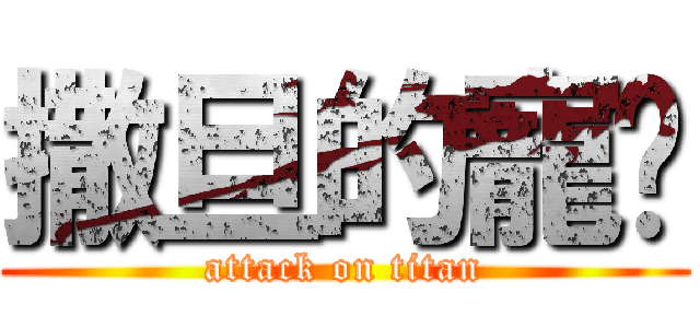 撒旦的寵姬 (attack on titan)