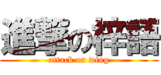 進撃の梓語 (attack on wing)