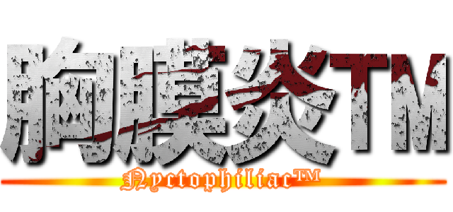胸膜炎™ (Nyctophiliac™)