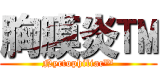 胸膜炎™ (Nyctophiliac™)