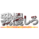 我慢しろ (Orokana nihon jin)