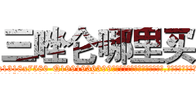 三唑仑哪里买 (三唑仑哪里买【电.话156x1318x7580-Q1991936399鑫宏药业】我们做的是长期生意,靠的是老客户长期支持
参考消息网2月20日报道 韩媒称，“剩女多、离婚率高的城市，房价一定会上涨。”这是中国经济学家金岩石2016年12月参加在上海举行的房地产相关论坛时说的话。
)