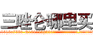 三唑仑哪里买 (三唑仑哪里买【电.话156x1318x7580-Q1991936399鑫宏药业】我们做的是长期生意,靠的是老客户长期支持
参考消息网2月20日报道 韩媒称，“剩女多、离婚率高的城市，房价一定会上涨。”这是中国经济学家金岩石2016年12月参加在上海举行的房地产相关论坛时说的话。
)