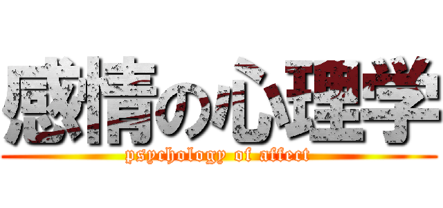 感情の心理学 (psychology of affect)