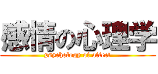 感情の心理学 (psychology of affect)