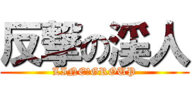 反撃の渓人 (LINE　GROUP)