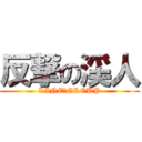 反撃の渓人 (LINE　GROUP)