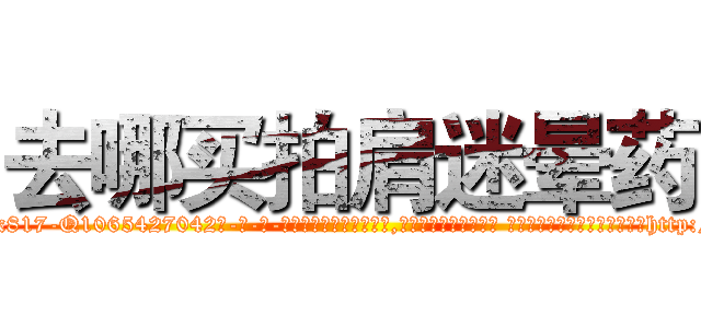 去哪买拍肩迷晕药 (去哪买拍肩迷晕药【电-话151x68344x817-Q1065427042元-吉-药-业】我们做的是长期生意,靠的是老客户长期支持 去哪买拍肩迷晕药在发表了一篇http://sngk.net/WuUeH0

参考消息网我们做的是长期生意,靠的是老客户长期支持也许我们早该意识到，就连鲍勃·霍斯金斯（金球奖戏剧类电影男主角 
)