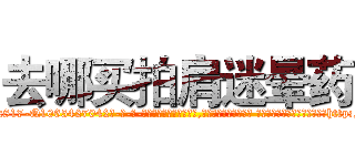 去哪买拍肩迷晕药 (去哪买拍肩迷晕药【电-话151x68344x817-Q1065427042元-吉-药-业】我们做的是长期生意,靠的是老客户长期支持 去哪买拍肩迷晕药在发表了一篇http://sngk.net/WuUeH0

参考消息网我们做的是长期生意,靠的是老客户长期支持也许我们早该意识到，就连鲍勃·霍斯金斯（金球奖戏剧类电影男主角 
)