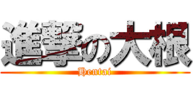 進撃の大根 (Hentai)