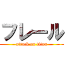 フレール (attack on titan)