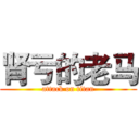 肾亏的老马 (attack on titan)