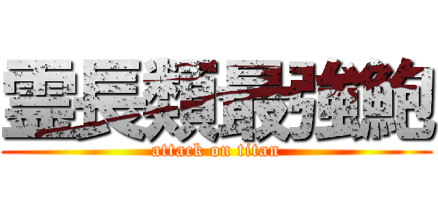 霊長類最強鮑 (attack on titan)