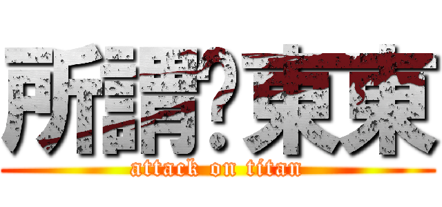 所謂ㄉ東東 (attack on titan)