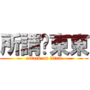 所謂ㄉ東東 (attack on titan)