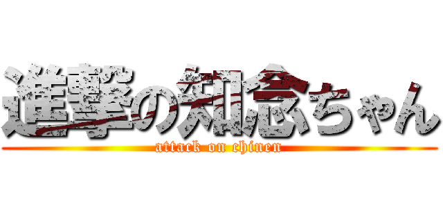 進撃の知念ちゃん (attack on chinen)