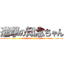 進撃の知念ちゃん (attack on chinen)