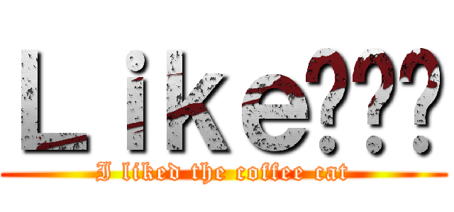 Ｌｉｋｅ傻喵咪 (I liked the coffee cat)