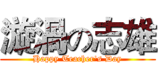 漩渦の志雄 (Happy Teacher's Day)