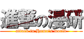 進撃の漫研 (attack in Homo\'s world)