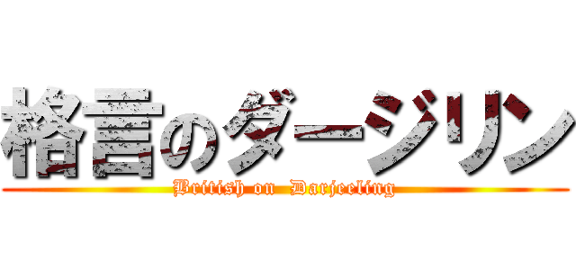 格言のダージリン (British on  Darjeeling)