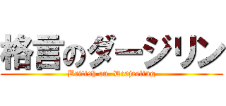 格言のダージリン (British on  Darjeeling)