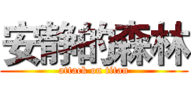安静的森林 (attack on titan)