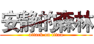 安静的森林 (attack on titan)