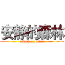 安静的森林 (attack on titan)