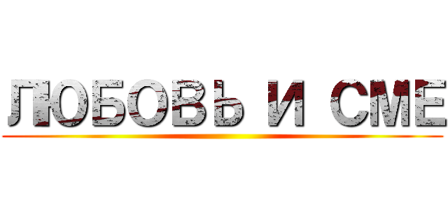 ЛЮБОВЬ И СМЕ ()
