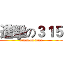 進擊の３１５ (attack on titan)