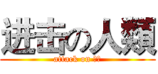 进击の人類 (attack on 人類)