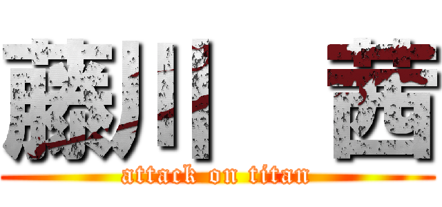 藤川  茜 (attack on titan)