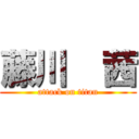 藤川  茜 (attack on titan)