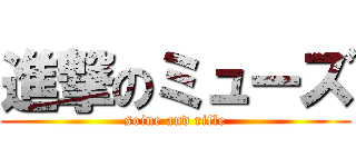 進撃のミューズ (soine and rifle)