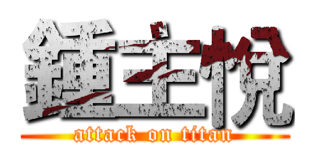 鍾主悅 (attack on titan)