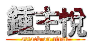 鍾主悅 (attack on titan)