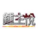 鍾主悅 (attack on titan)