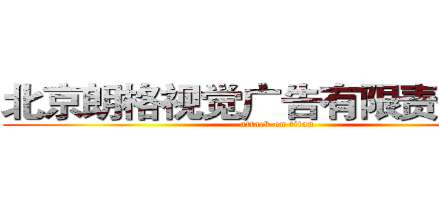 北京朗格视觉广告有限责任公司 (attack on titan)