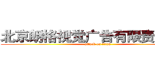 北京朗格视觉广告有限责任公司 (attack on titan)