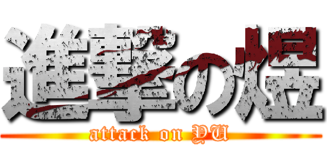 進撃の煜 (attack on YU)