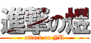 進撃の煜 (attack on YU)