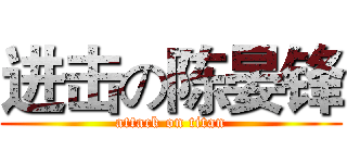 进击の陈晏锋 (attack on titan)