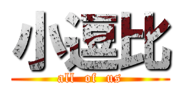 小逗比 (all  of  us)