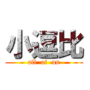 小逗比 (all  of  us)