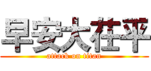 早安大茌平 (attack on titan)