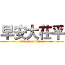 早安大茌平 (attack on titan)