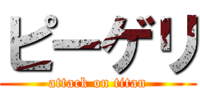ピーゲリ (attack on titan)